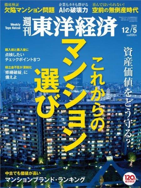 週刊東洋経済 2015年12/5号 (発売日2015年11月30日) 表紙