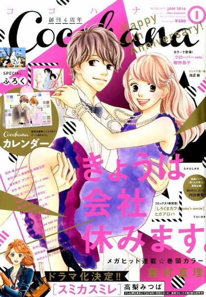 CoCohana（ココハナ） 2016年1月号 (発売日2015年11月28日) 表紙