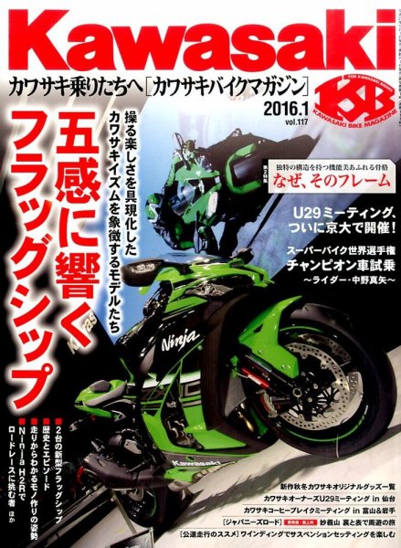 カワサキバイクマガジン 2016年1月号 (発売日2015年12月01日) 表紙