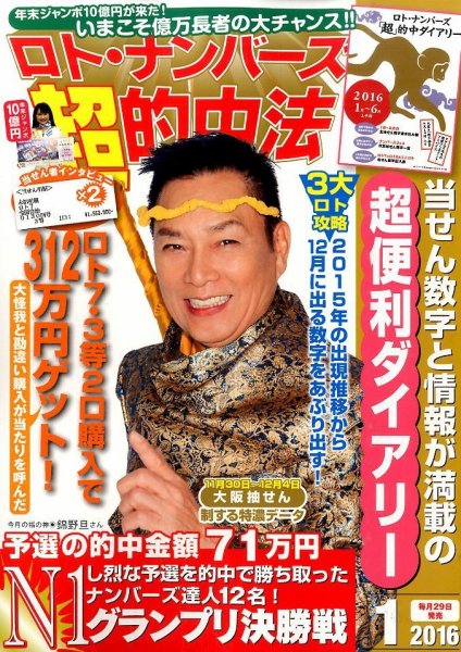 ロト・ナンバーズ超的中法 2016年1月号 (発売日2015年11月28日) 表紙