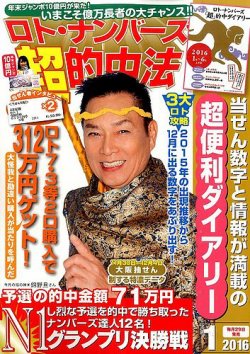 ロト・ナンバーズ超的中法 2016年1月号 (発売日2015年11月28日) 表紙