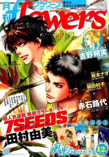 月刊flowers(フラワーズ) 2016年1月号 (発売日2015年11月28日) 表紙
