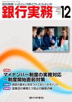 銀行実務 2015年12月号 (発売日2015年12月01日) 表紙