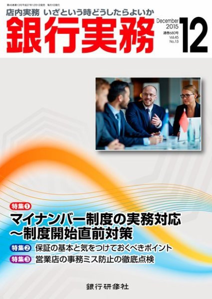 銀行実務 2015年12月号 (発売日2015年12月01日) 表紙