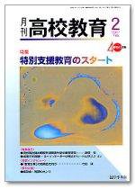 月刊高校教育 2月号 (発売日2007年01月13日) 表紙