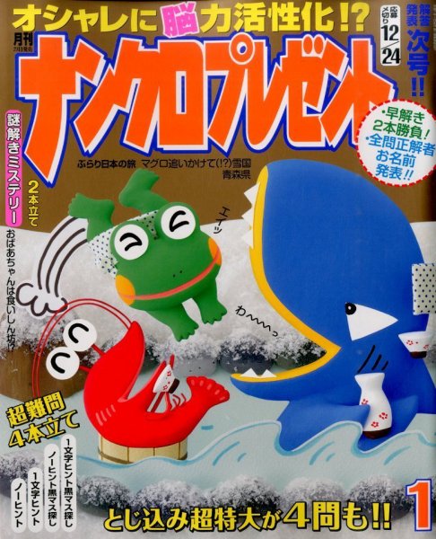 ナンクロプレゼント 2016年1月号 (発売日2015年11月27日) 表紙