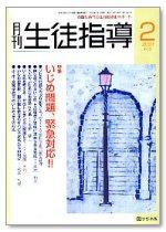 月刊生徒指導 2月号 (発売日2007年01月13日) 表紙