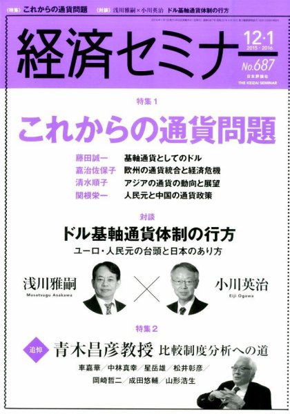 経済セミナー 2016年1月号 (発売日2015年11月27日) 表紙
