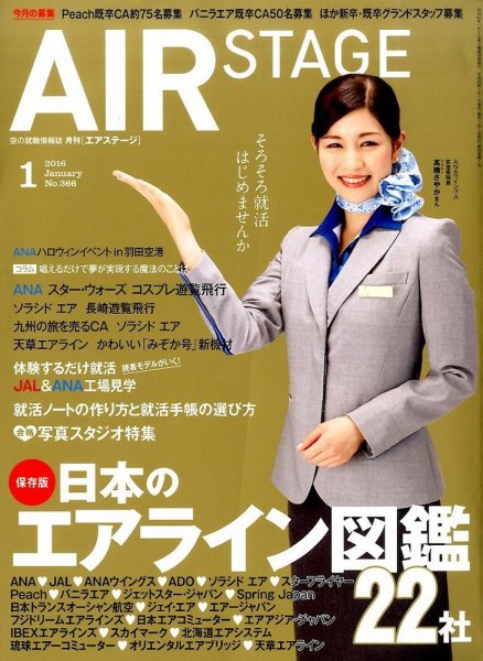 月刊エアステージ（AIR STAGE） 2016年1月号 (発売日2015年11月28日) 表紙