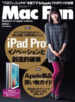 Mac Fan（マックファン） 2016年1月号 (発売日2015年11月28日) | 雑誌 