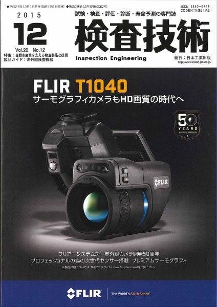 検査技術 2015年12月号 (発売日2015年12月01日) 表紙