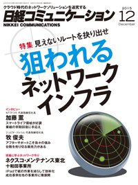 日経コミュニケーション 2015年12月01日発売号 表紙