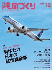 日経ものづくり 2015年12月01日発売号 表紙