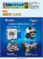月刊生産財マーケティング 2015年12月号 (発売日2015年12月01日) 表紙