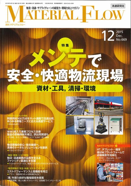 月刊マテリアルフロー 12月号 (発売日2015年12月01日) 表紙