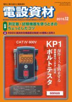 月刊電設資材 12月号 (発売日2015年12月01日) 表紙