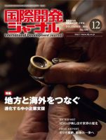 国際開発ジャーナル No.709 (発売日2015年12月01日) 表紙