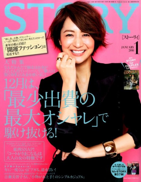 STORY（ストーリィ） 2016年1月号 (発売日2015年12月01日) 表紙