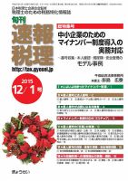 旬刊　速報税理 12月１日号 表紙