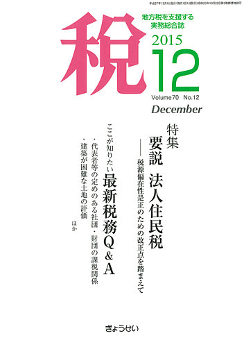 月刊 税 12月号 (発売日2015年12月02日) | 雑誌/定期購読の予約はFujisan