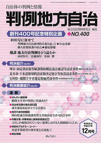 月刊 判例地方自治 12月号 (発売日2015年12月01日) | 雑誌/定期購読の