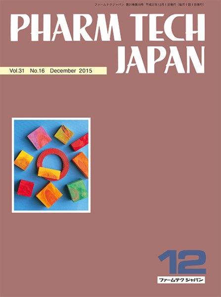 PHARM TECH JAPAN（ファームテクジャパン） Vol.31 No.16 (発売日2015年12月01日) 表紙