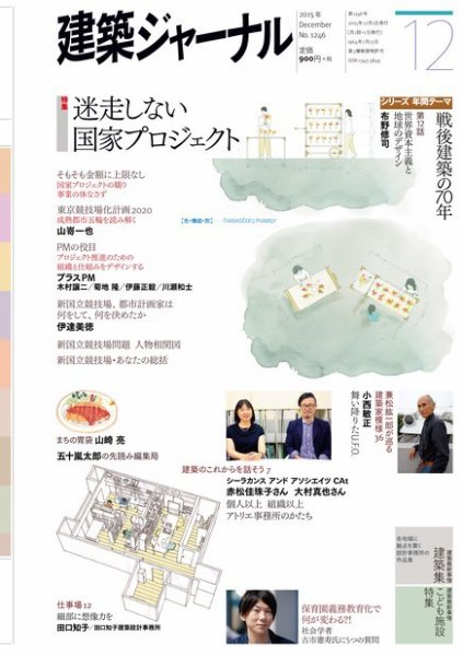 建築ジャーナル 2015年12月号 (発売日2015年12月01日) 表紙
