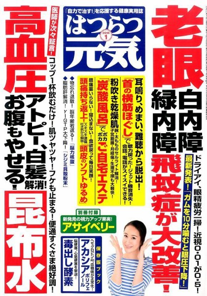 はつらつ元気 2016年1月号 (発売日2015年12月02日) 表紙