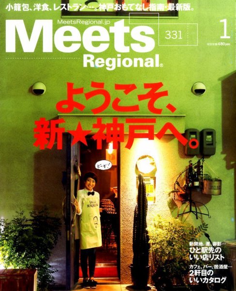 Meets Regional（ミーツリージョナル） 2016年1月号 (発売日2015年12月01日) 表紙