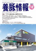 月刊養豚情報 2015年12月01日発売号 表紙