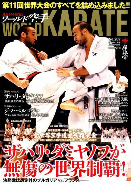 ワールド空手 2016年1月号 (発売日2015年12月10日) 表紙