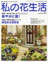 私の花生活  No.80 (発売日2015年12月02日) 表紙