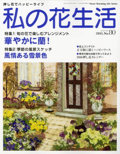 私の花生活  No.80 (発売日2015年12月02日) 表紙