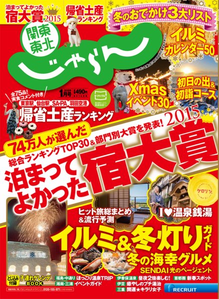関東・東北じゃらん 2016年1月号 (発売日2015年12月01日) 表紙