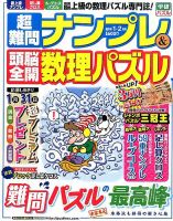 超難問ナンプレ＆頭脳全開数理パズル 2016年1月号 (発売日2015年12月02日) 表紙