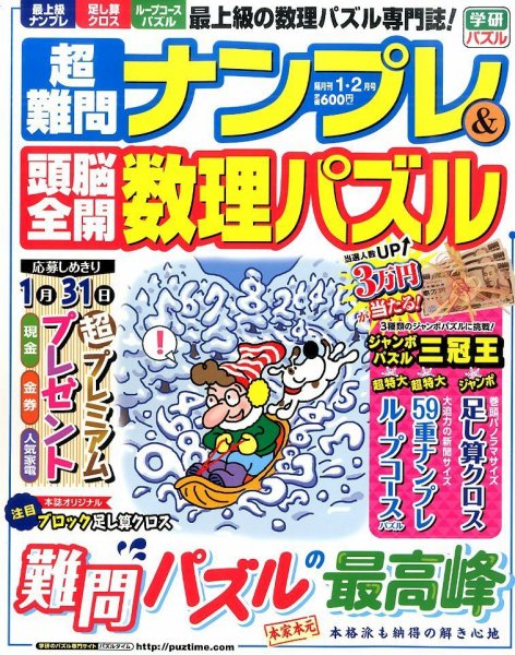 超難問ナンプレ＆頭脳全開数理パズル 2016年1月号 (発売日2015年12月02日) 表紙