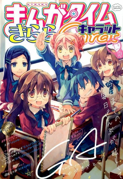 まんがタイムきららキャラット 2016年1月号 (発売日2015年11月28日) 表紙