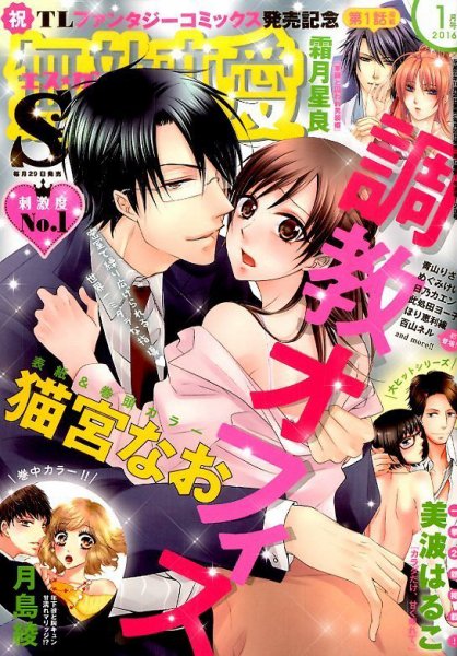 無敵恋愛S･girl (エスガール)DX 2016年1月号 (発売日2015年11月28日) 表紙