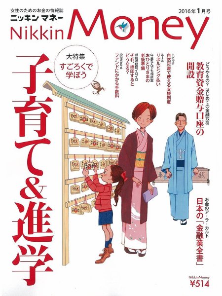 ニッキンマネー 2016年1月号 (発売日2015年12月02日) 表紙