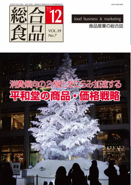総合食品 12月号 (発売日2015年12月01日) 表紙