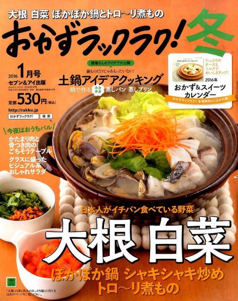 おかずラックラク！ 2016年1月号 (発売日2015年11月28日) 表紙