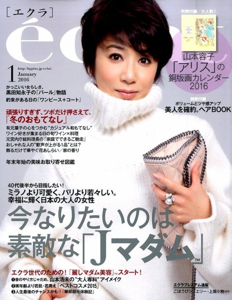 eclat（エクラ） 2016年1月号 (発売日2015年12月01日) 表紙