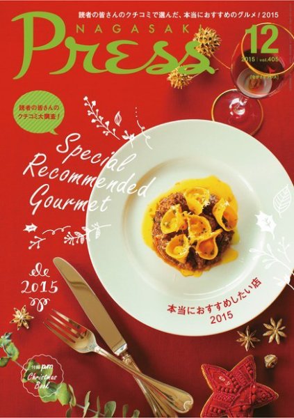 ながさきPRESS（ながさきプレス） 2015年11月27日発売号 表紙