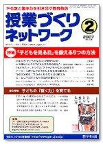 授業づくりネットワーク 2月号 (発売日2007年01月13日) 表紙