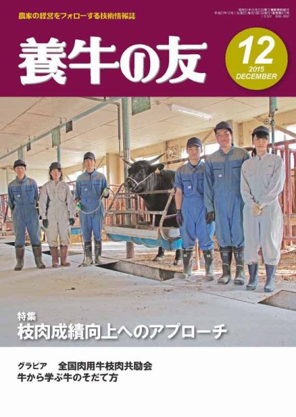 養牛の友 12月号 (発売日2015年12月01日) 表紙