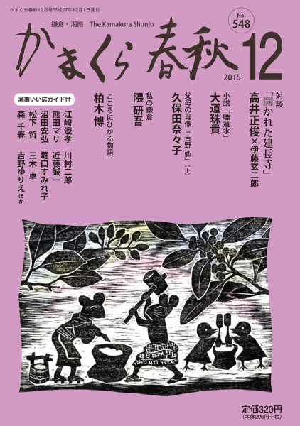 かまくら春秋 No.548 (発売日2015年12月01日) 表紙
