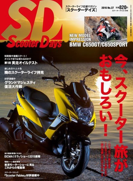 ScooterDays No.37 (発売日2015年11月27日) 表紙
