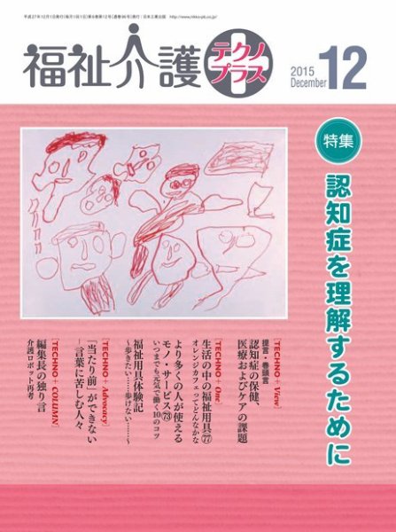 福祉介護テクノプラス 2015年12月号 (発売日2015年12月01日) 表紙