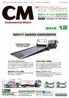 コマーシャルモーター 12月号 (発売日2015年12月01日) 表紙