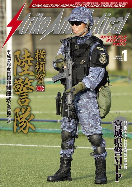 Strike And Tactical（ストライク アンド タクティカルマガジン） 1月